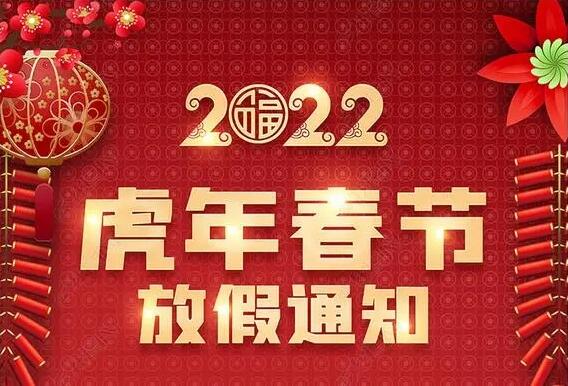 江蘇噴塑設(shè)備廠家新月公司春節(jié)放假通知