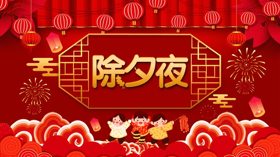 噴涂設(shè)備廠家新月祝您:除夕之夜共享團圓