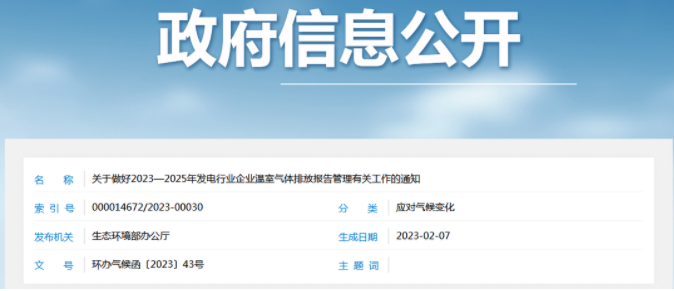 生態(tài)環(huán)境部：重點排放單位于每年3月31日前報送年度溫室氣體排放報告