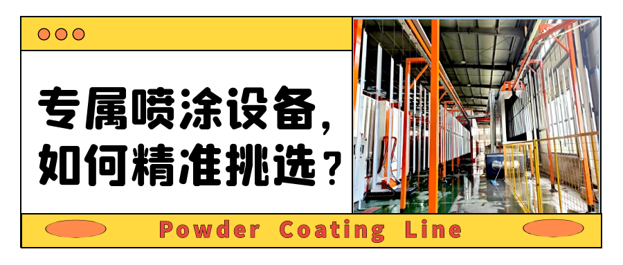 如何選擇合適的靜電噴涂設(shè)備？4大點指南助您一臂之力！